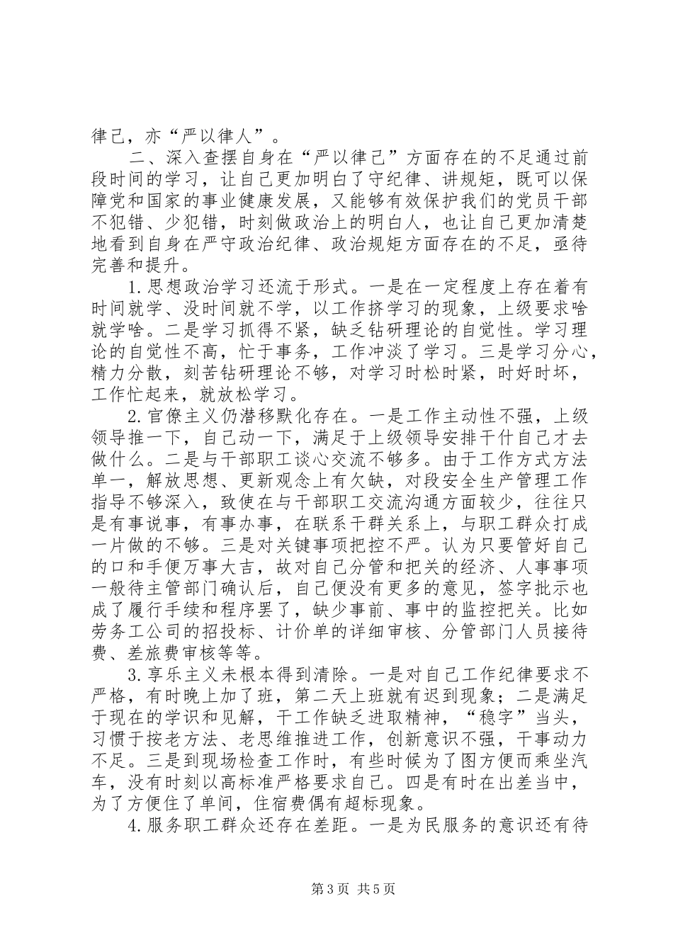 铁路段长严以律己严守政治纪律研讨发言材料+严以律己自我剖析材料_第3页