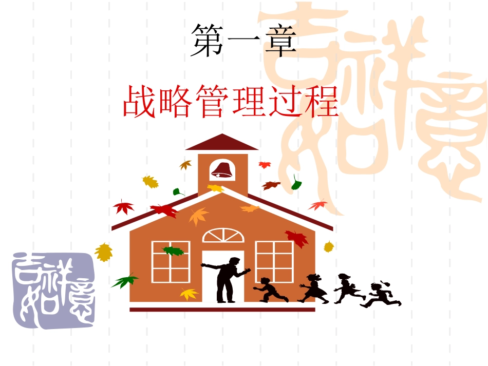 企业战略管理教学课件_第1页