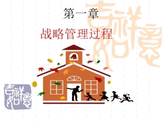 企业战略管理教学课件