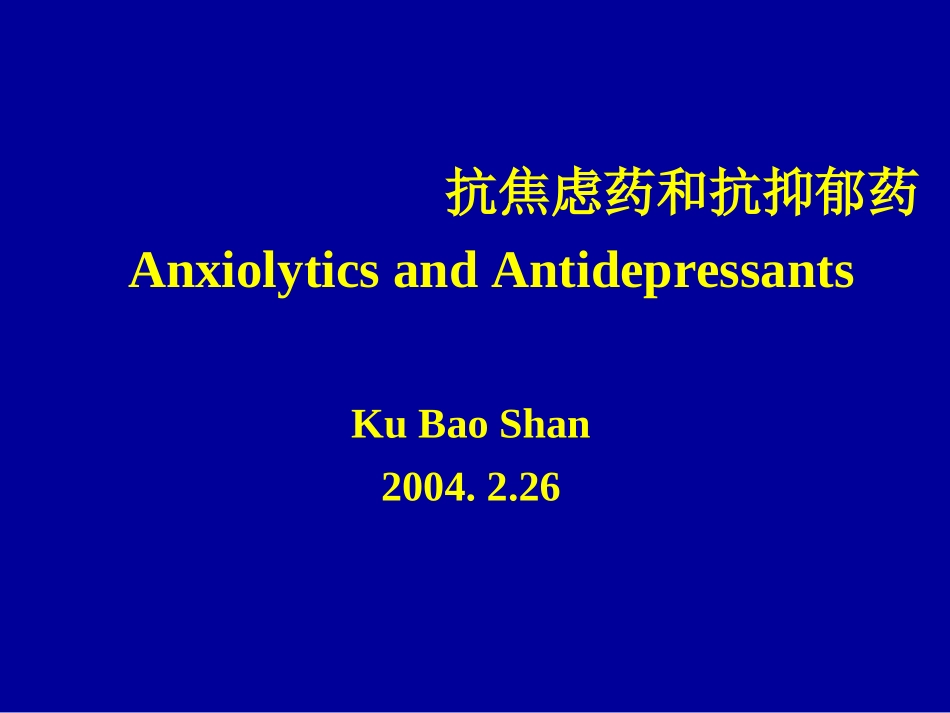 抗焦虑药和抗抑郁药的使用_第1页