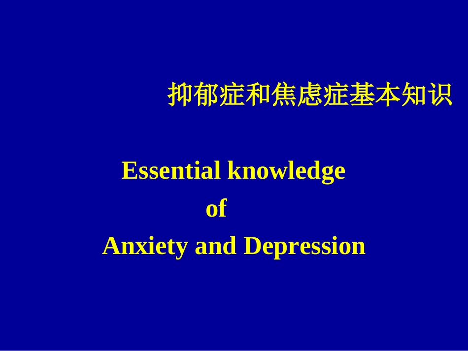抗焦虑药和抗抑郁药的使用_第2页