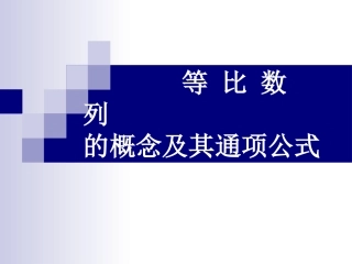 等比数列及通项公式