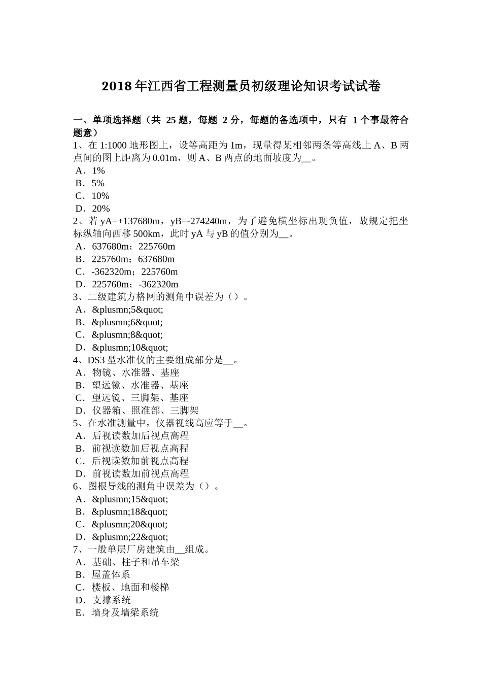 2018年江西省工程测量员初级理论知识考试试卷_第1页