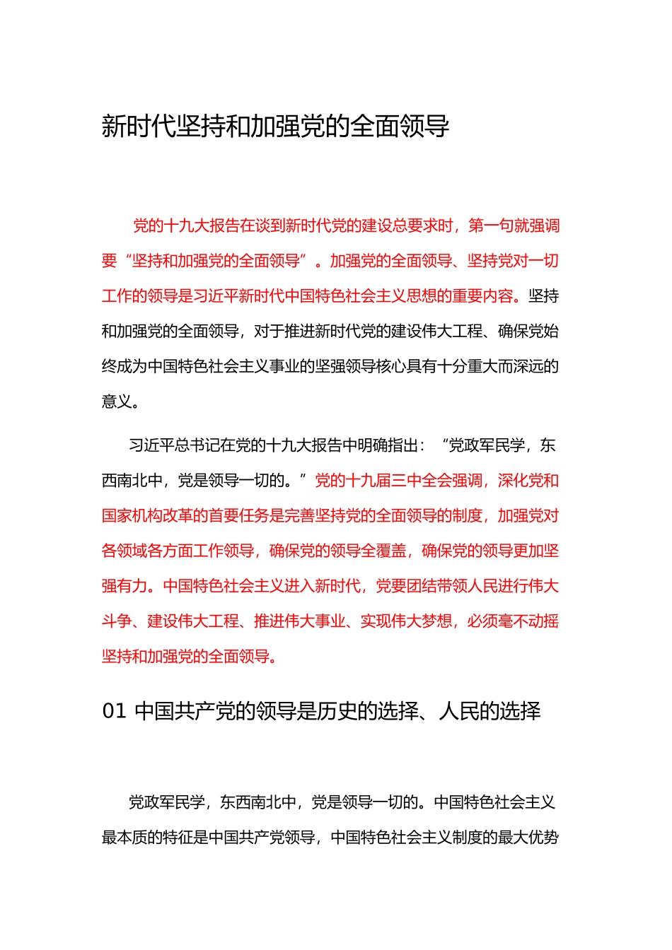 新时代坚持和加强党的全面领导_第1页