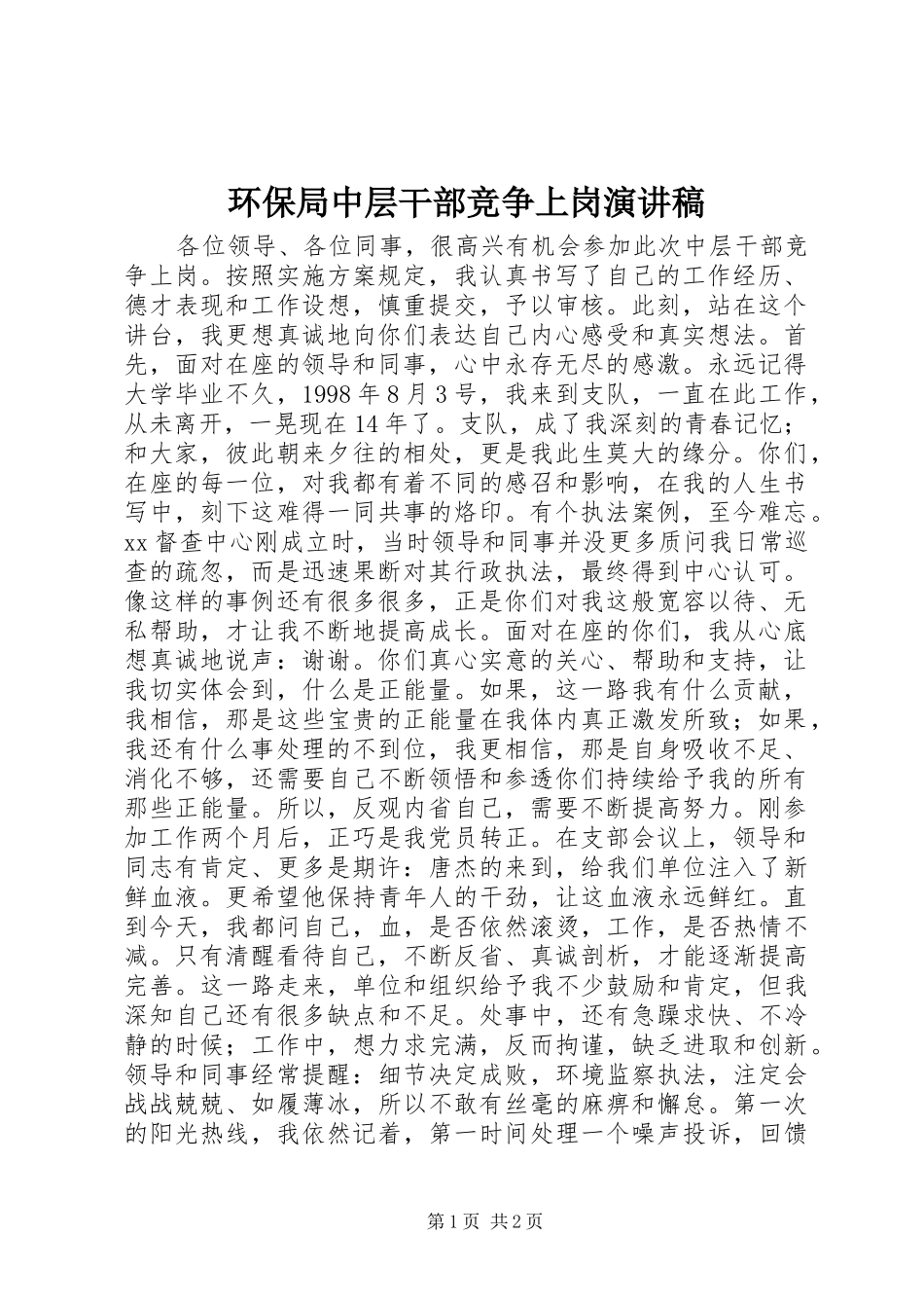 环保局中层干部竞争上岗演讲稿_第1页