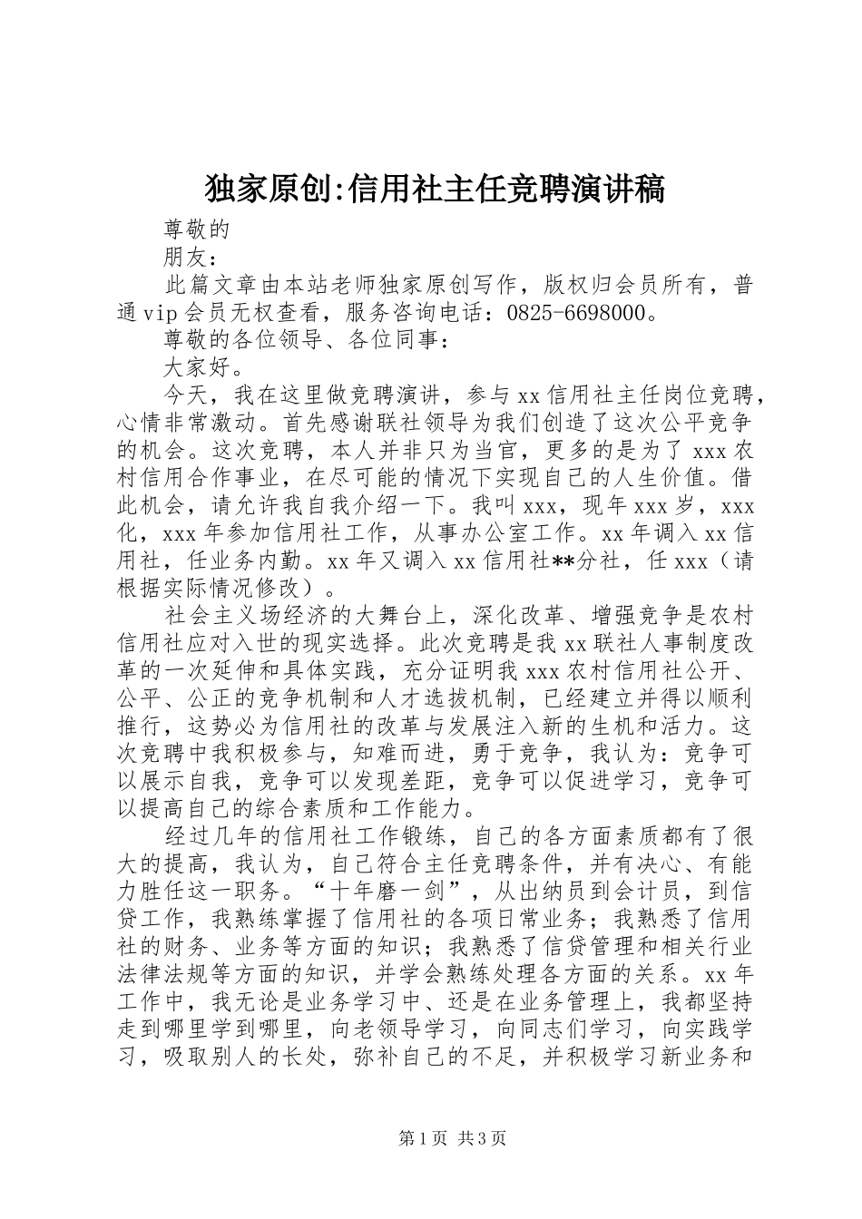 独家原创-信用社主任竞聘演讲稿_第1页