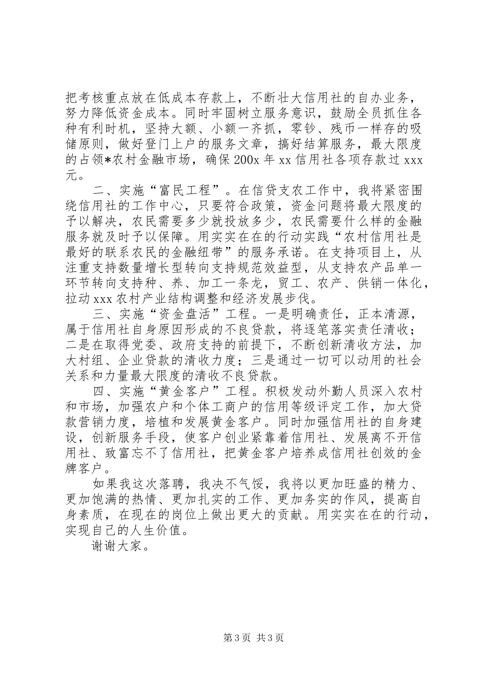 独家原创-信用社主任竞聘演讲稿_第3页