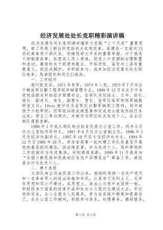 经济发展处处长竞职精彩演讲稿