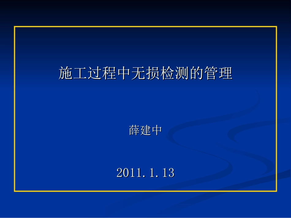 常用无损检测方法介绍_第1页