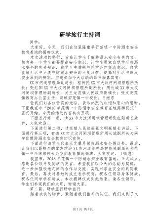 研学旅行主持词