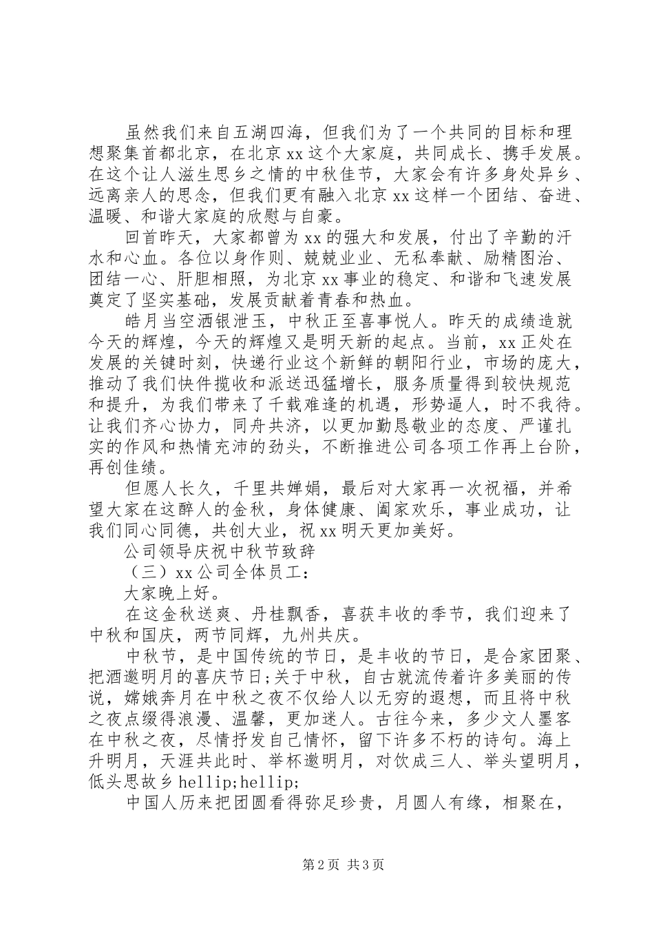 公司领导庆祝中秋节致辞_第2页