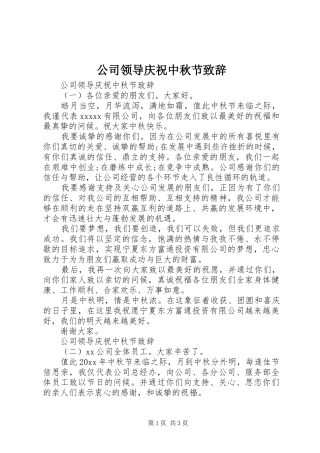 公司领导庆祝中秋节致辞