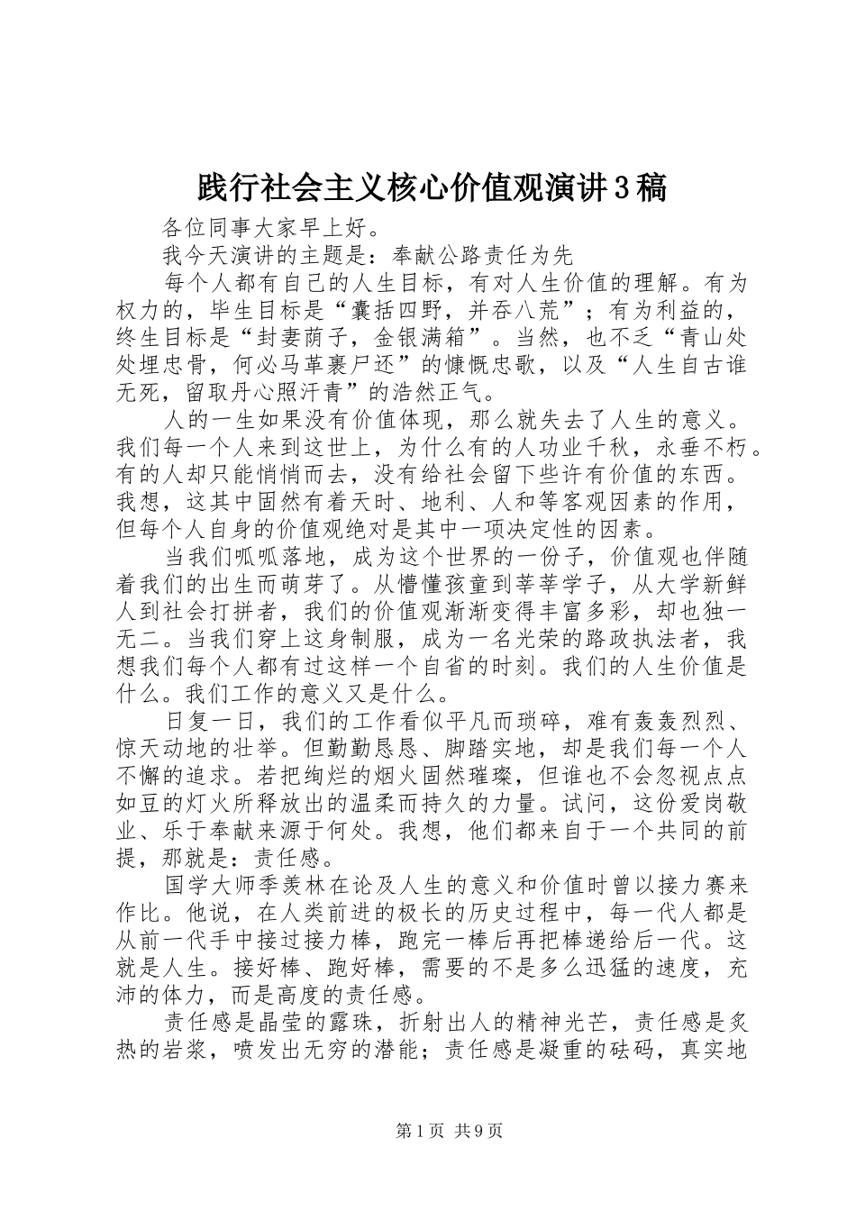 践行社会主义核心价值观演讲3稿_第1页