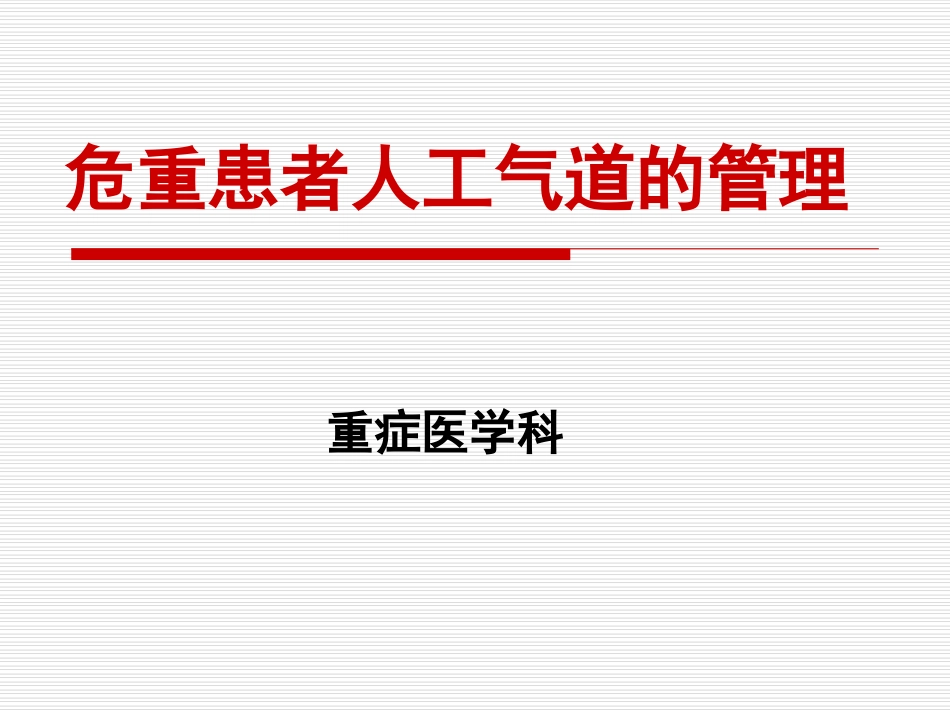 危重患者人工气道的管理_第1页