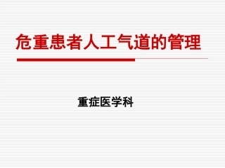 危重患者人工气道的管理