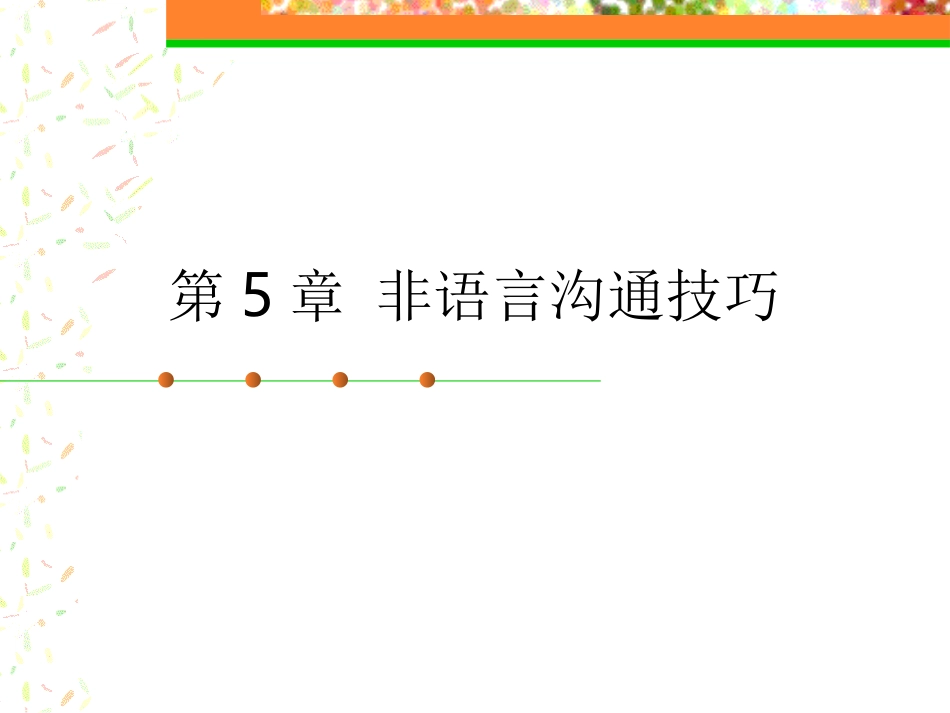 第5章_非语言沟通技巧_第1页