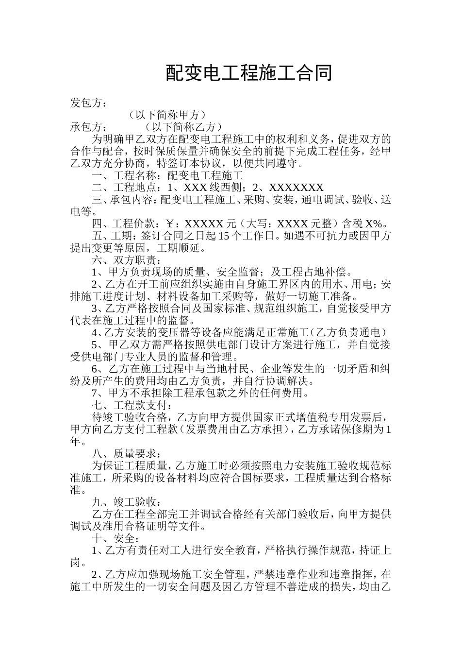 配变电工程施工合同1_第1页