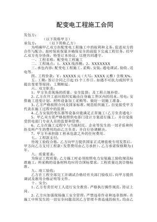 配变电工程施工合同1