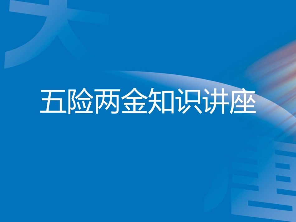 五险两金知识讲座(终)_第1页