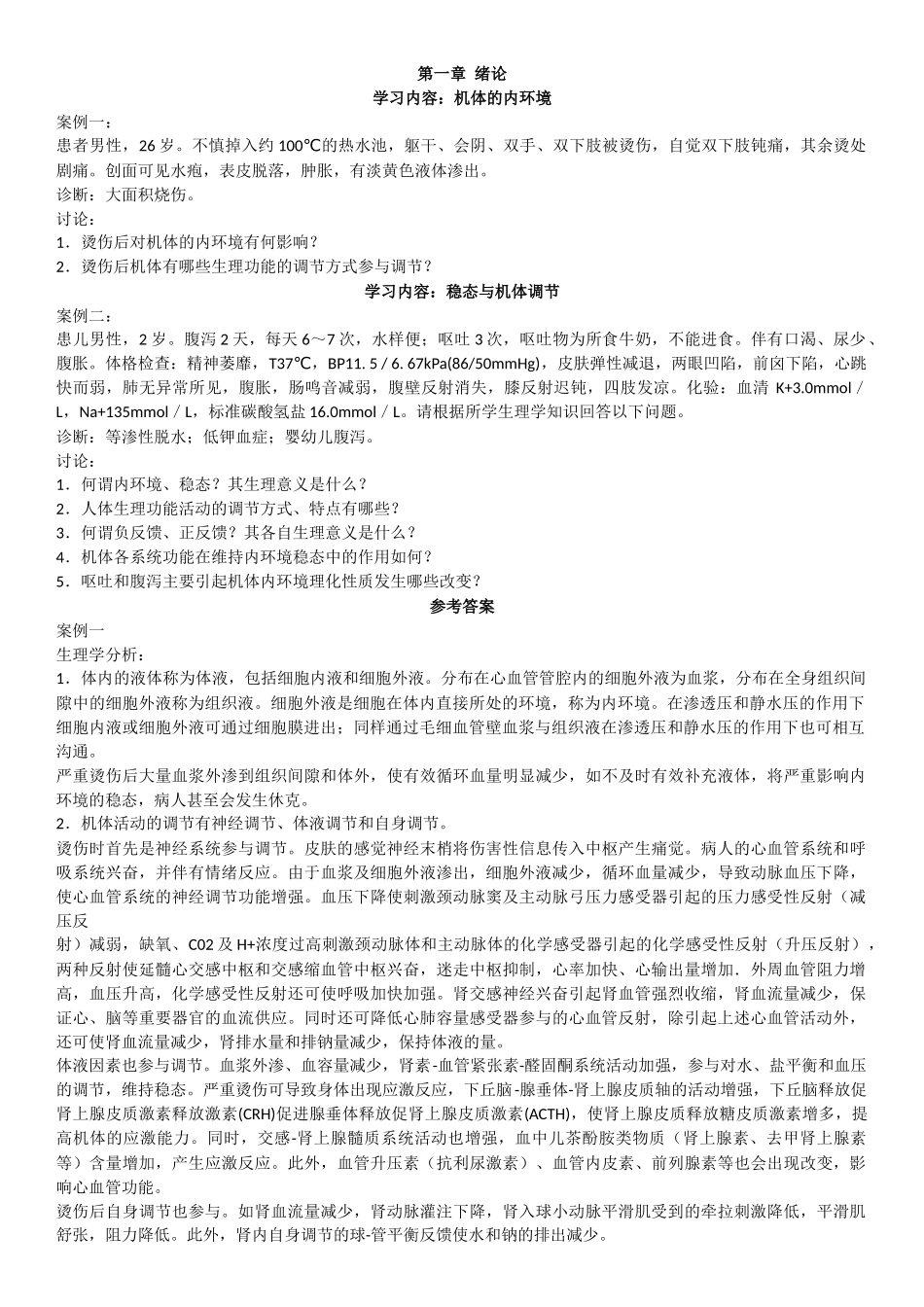 生理案例分析_第1页