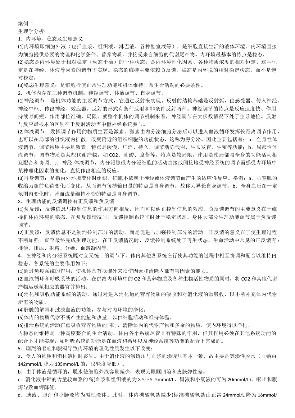 生理案例分析_第2页