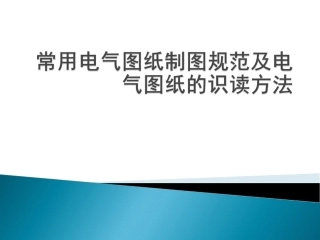 电气图纸制图规范(图文)