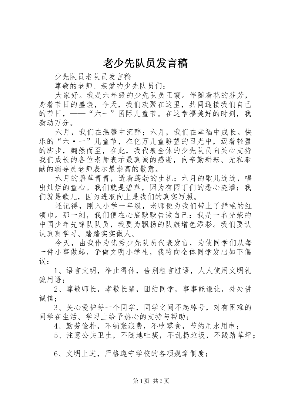 老少先队员发言稿_第1页