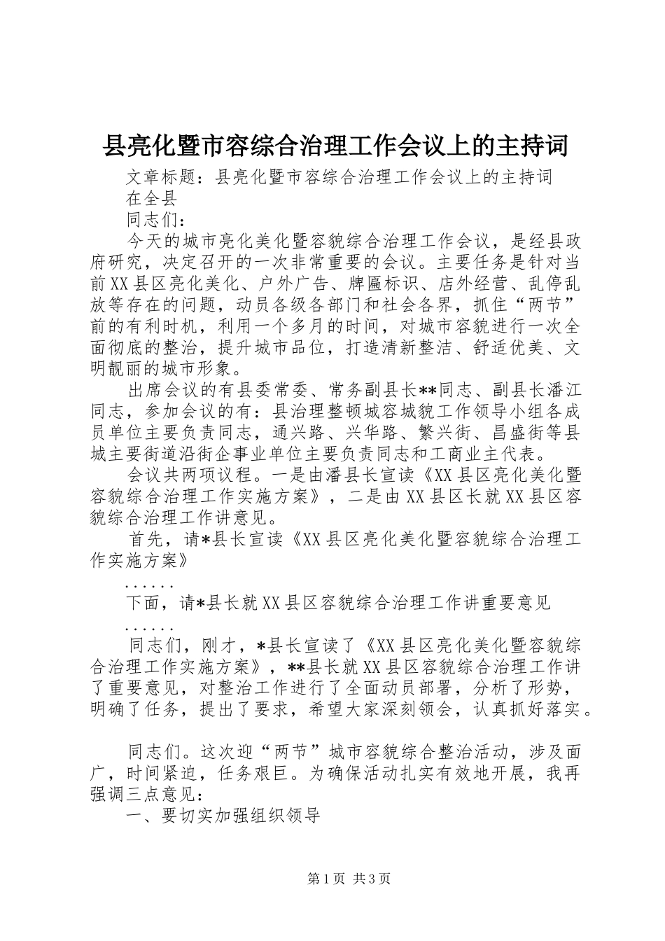 县亮化暨市容综合治理工作会议上的主持词_第1页