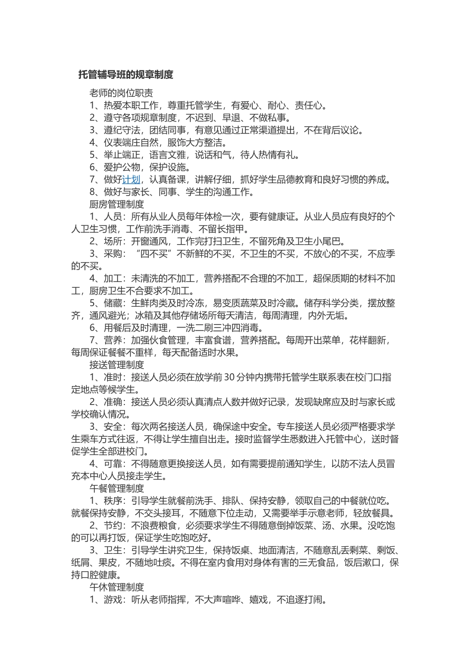 托管辅导班的规章制度_第1页