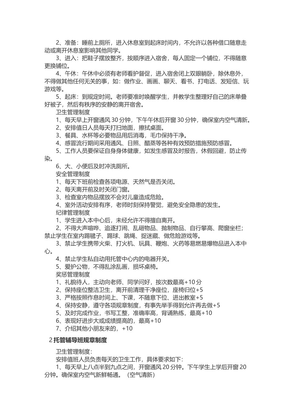 托管辅导班的规章制度_第2页