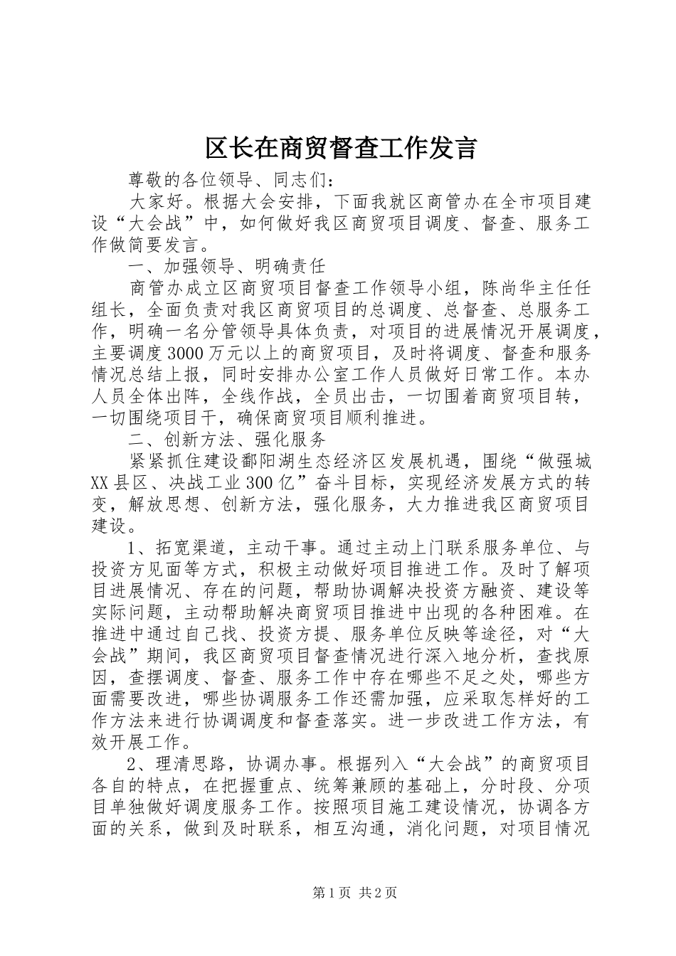 区长在商贸督查工作发言_第1页