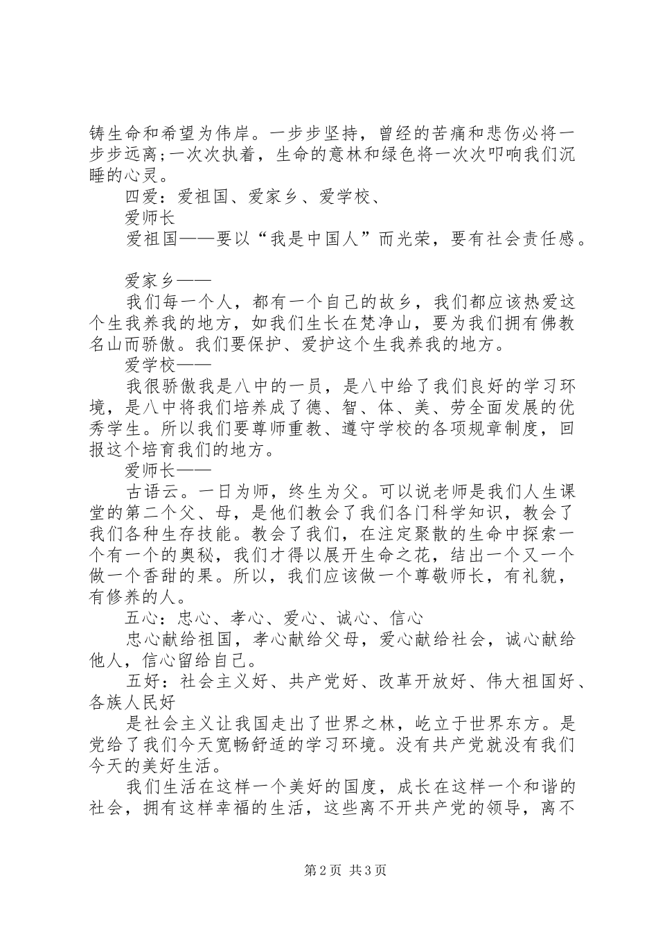 张恒龙三生四爱五心五好演讲稿1_第2页