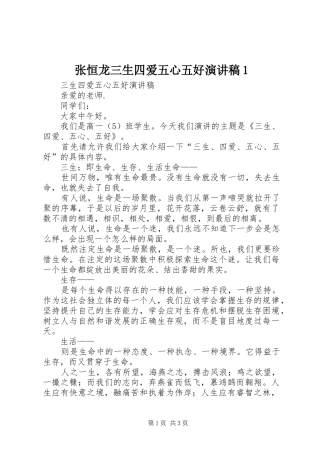 张恒龙三生四爱五心五好演讲稿1