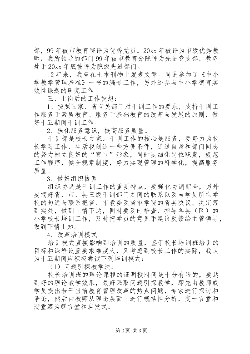 党委干训部竞聘演讲辞_第2页