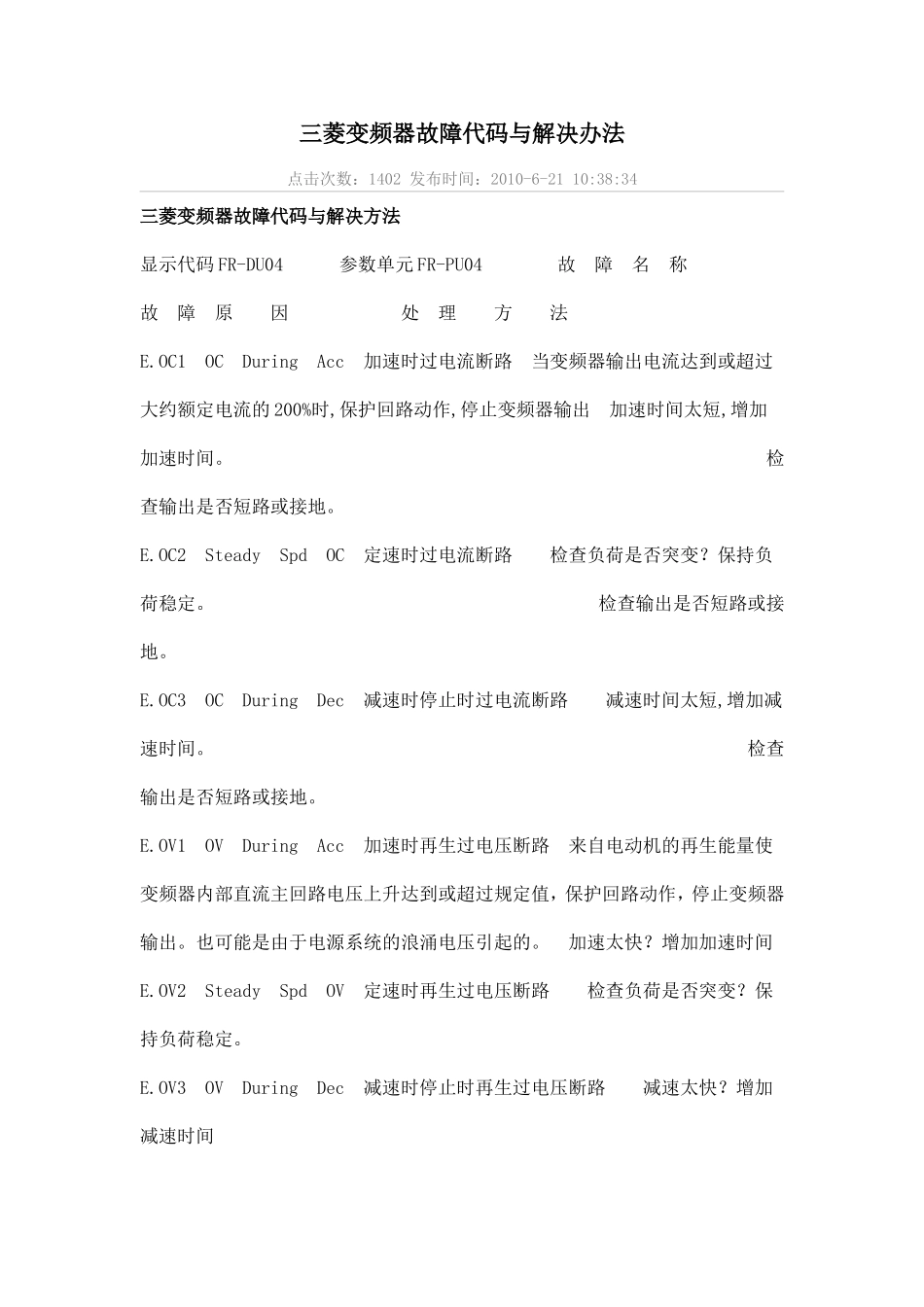 三菱变频器故障代码与解决办法_第1页