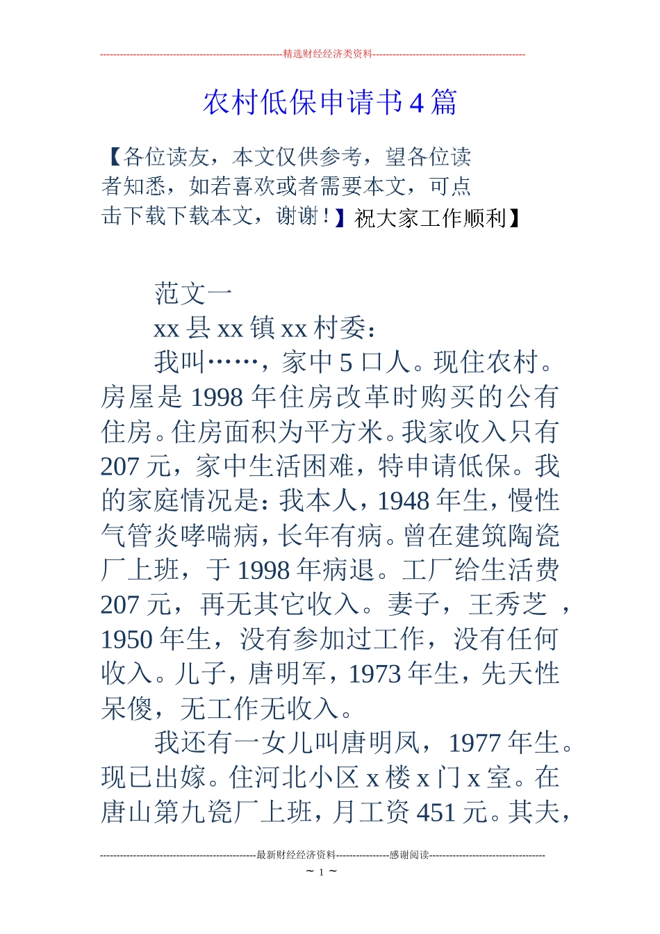 农村低保申请书4篇_第1页