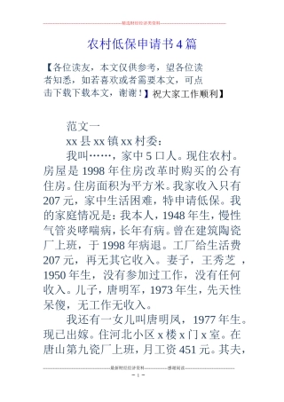 农村低保申请书4篇
