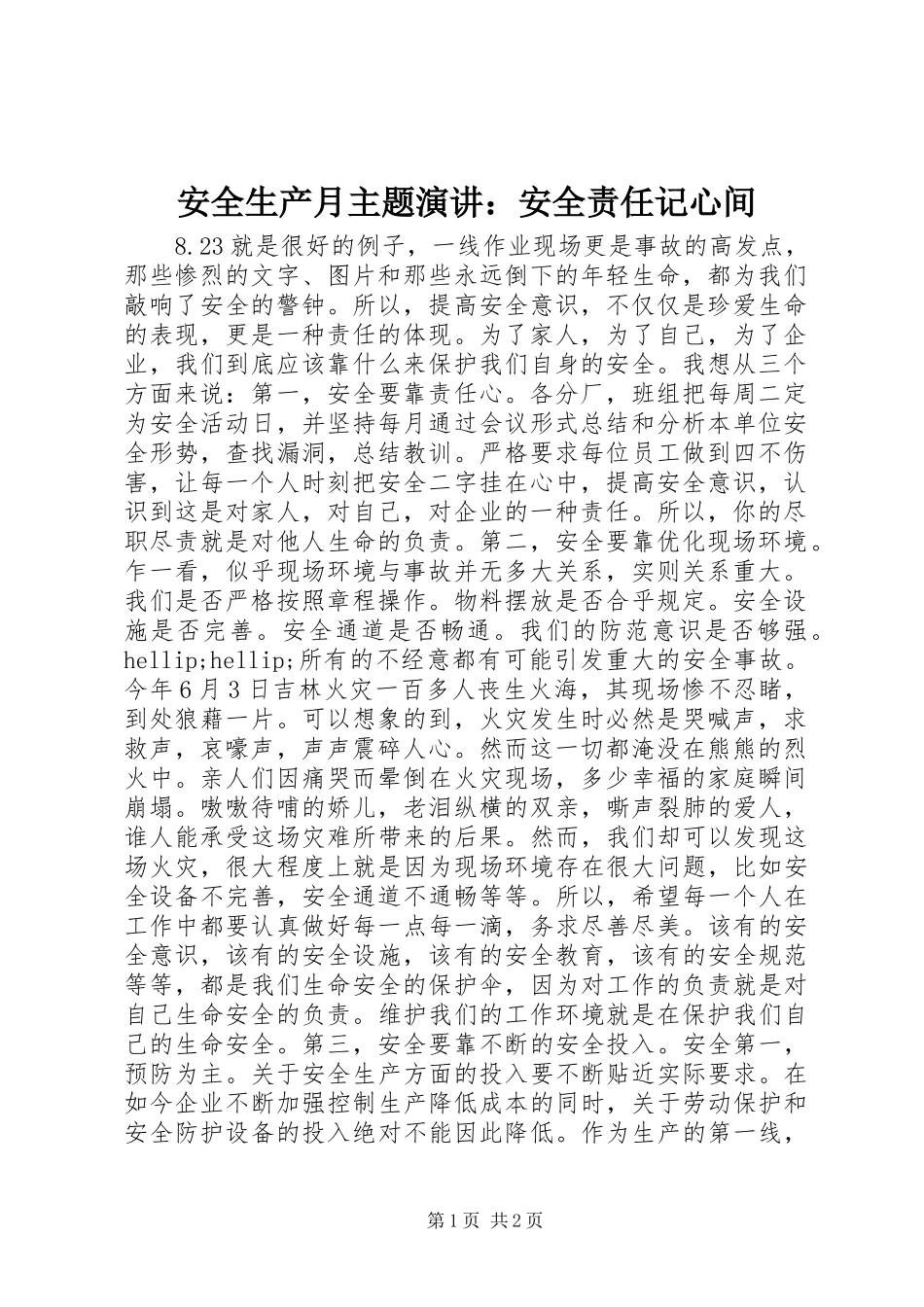 安全生产月主题演讲：安全责任记心间_第1页
