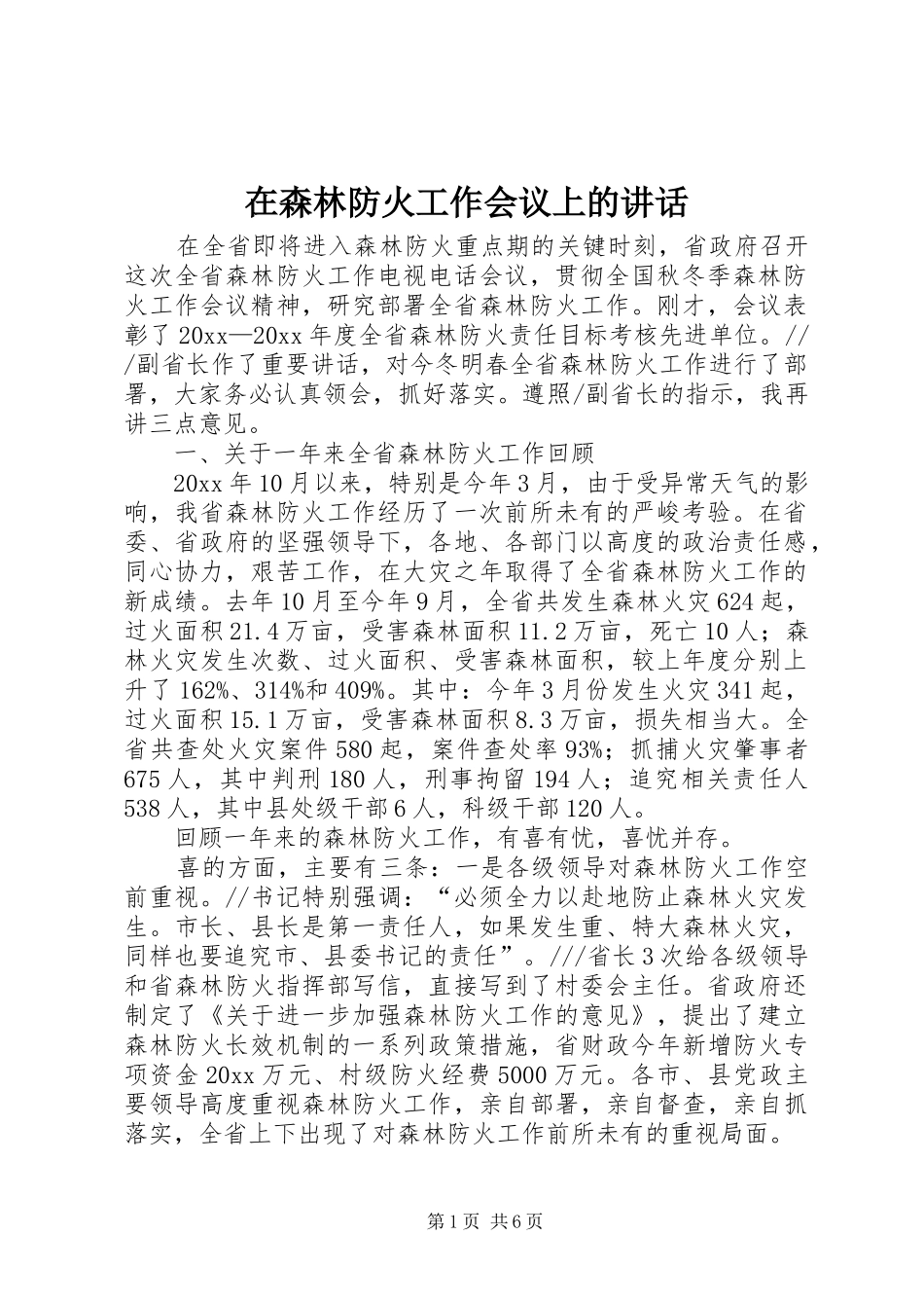 在森林防火工作会议上的讲话_第1页