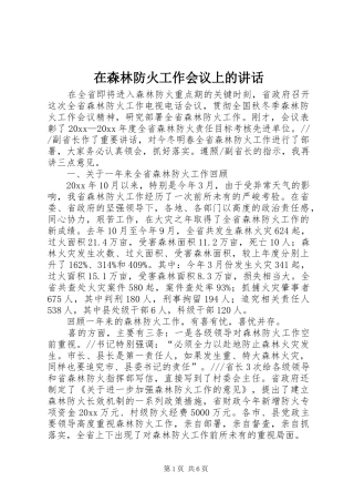 在森林防火工作会议上的讲话