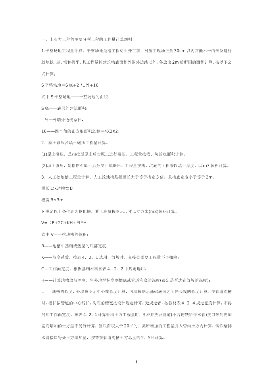 工程量计算规则(全)_第1页