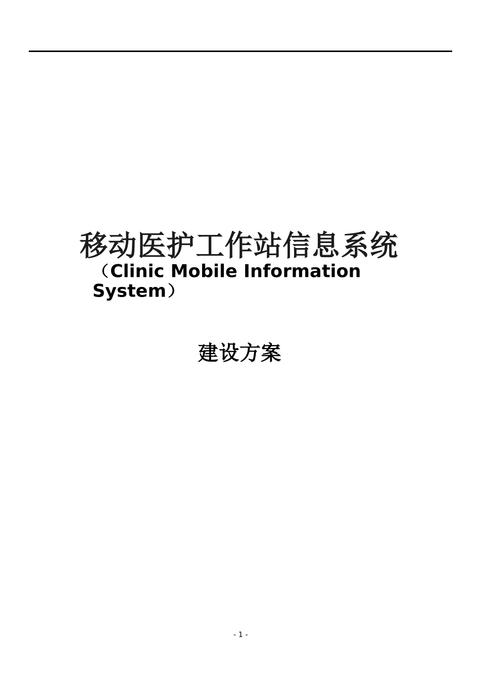 移动医护信息系统建设方案_第1页