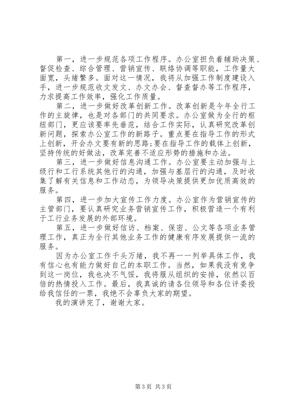 银行办公室主任竞争上岗演讲稿_第3页