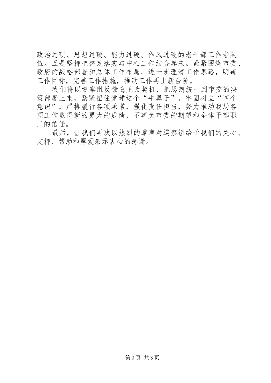 在市委察组巡察情况反馈会议上的表态发言_第3页