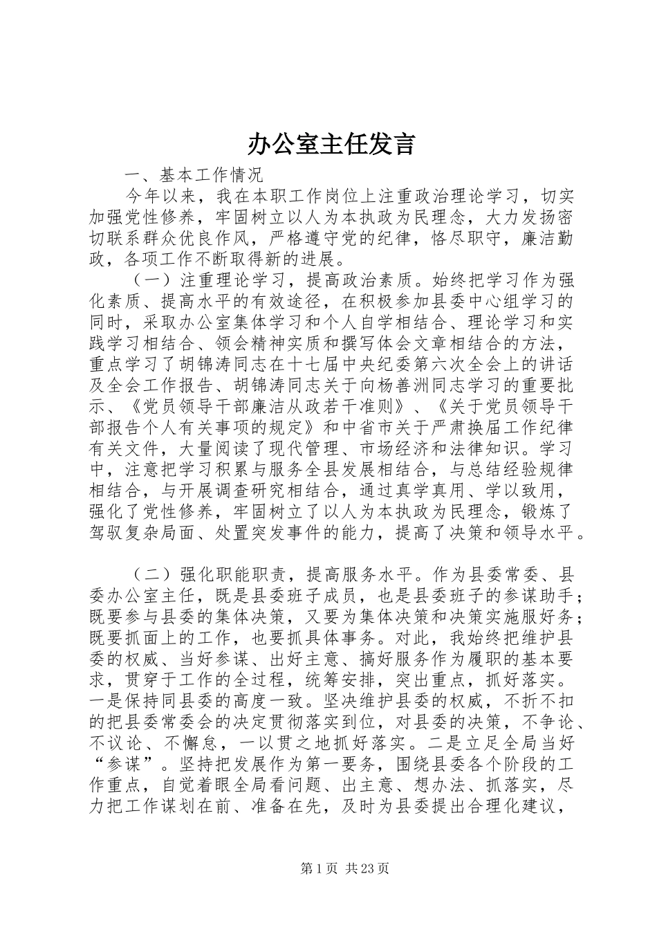 办公室主任发言_第1页