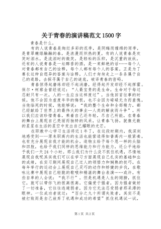 关于青春的演讲稿范文1500字
