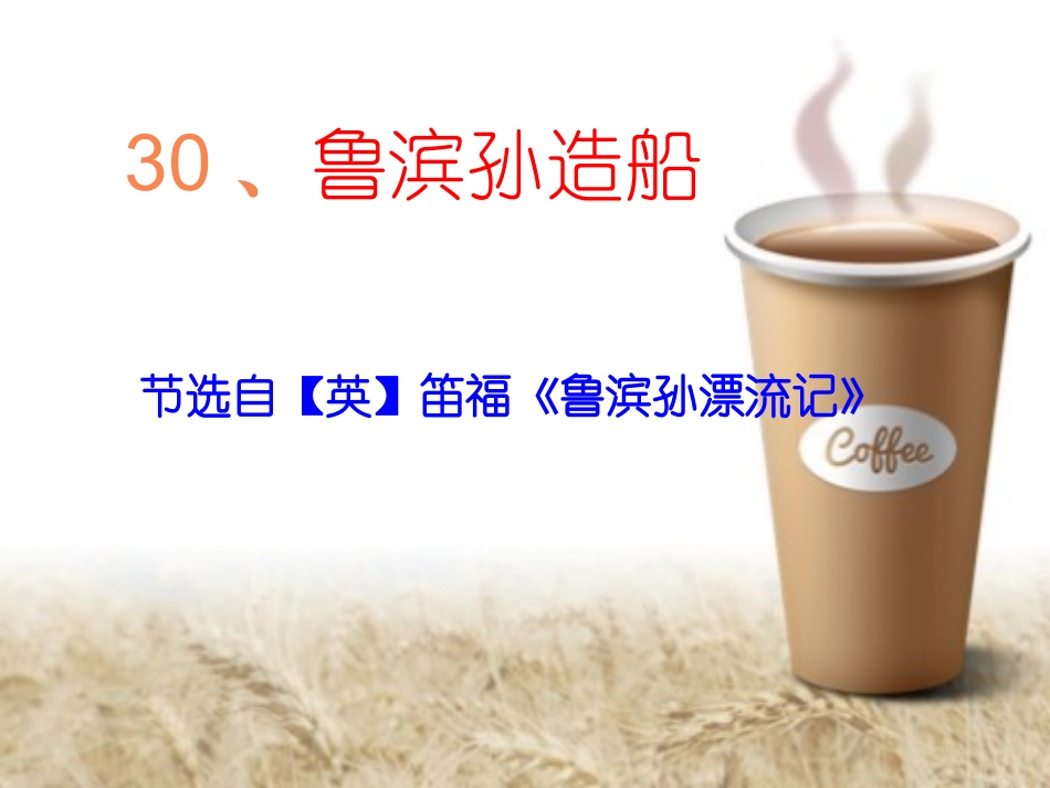 30、鲁滨孙造船       课件_第1页