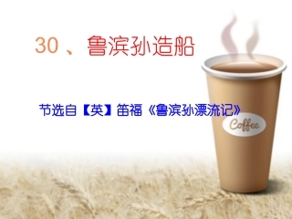 30、鲁滨孙造船       课件