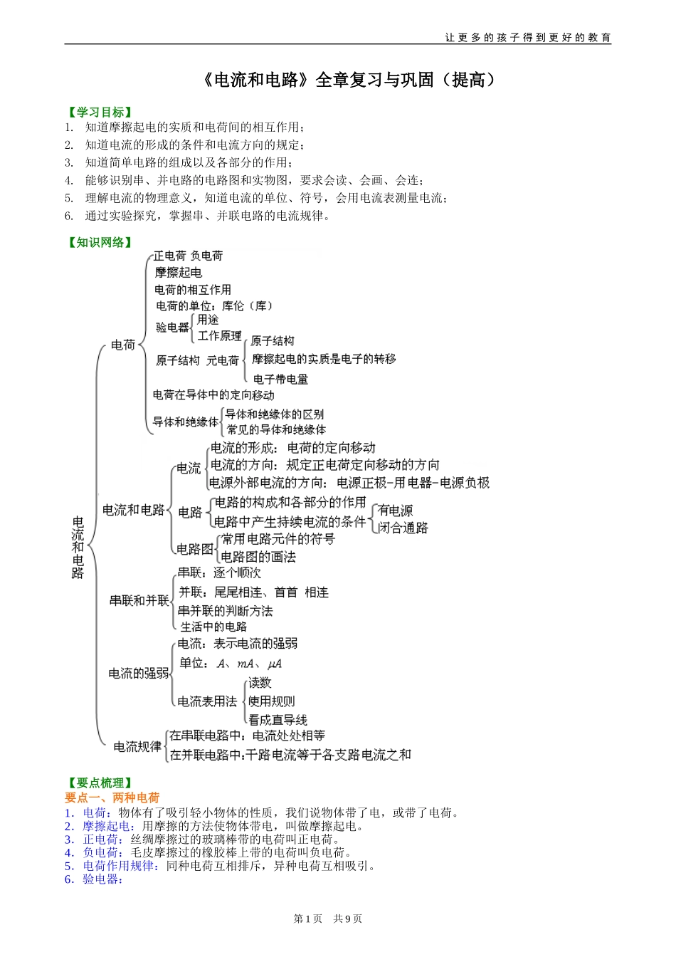 《电流和电路》全章复习与巩固(提高) 知识讲解_第1页