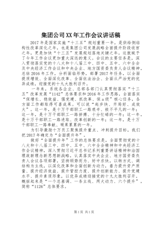 集团公司XX年工作会议讲话稿